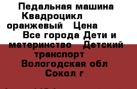 7-292 Педальная машина Квадроцикл GALAXY, оранжевый › Цена ­ 9 170 - Все города Дети и материнство » Детский транспорт   . Вологодская обл.,Сокол г.